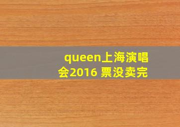 queen上海演唱会2016 票没卖完